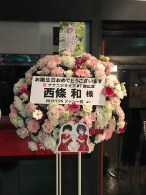 Mt.RAINIER HALL 公演 [“ナナニジライブ” ] 西條和様ご出演祝いスタンド花