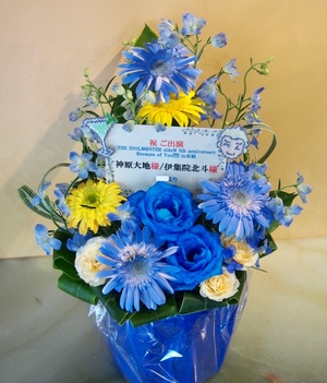 市原市市民会館 公演 [THE IDOLM@STER sideM 5th anniversary  Because of You!!!!! in市原 ] 神原大地様 伊集院北斗様 ご出演祝い花